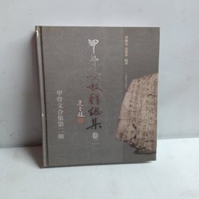 甲骨文校释总集 卷二（甲骨文合集第二册） 精装