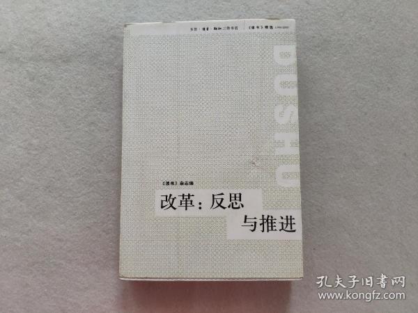 改革：反思与推进