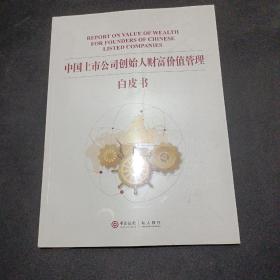 中国上市公司创始人，财富价值管理白皮书    未拆封