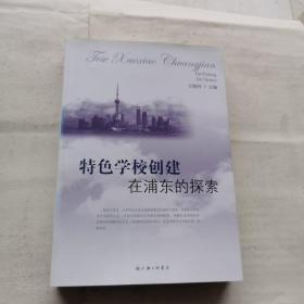 特色学校创建在浦东的探索