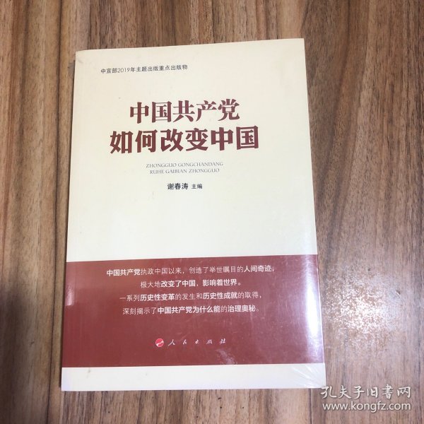 中国共产党如何改变中国（中宣部2019年主题出版重点出版物）