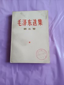 毛泽东选集第五卷