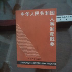 中华人民共和国人事制度概要