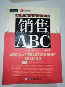 销售ABC：关系销售完全手册