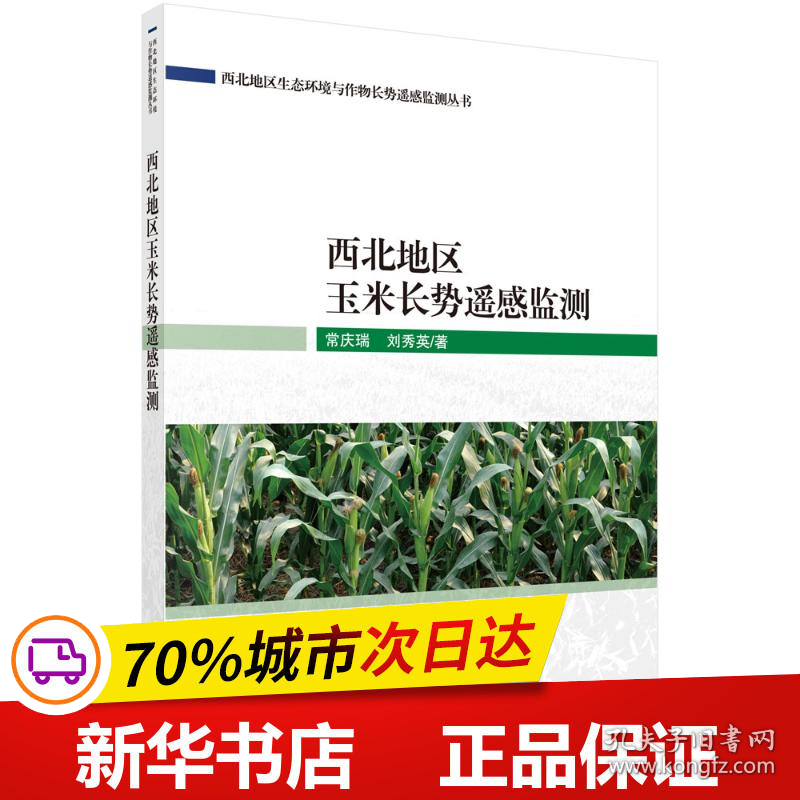 保正版！西北地区玉米长势遥感监测9787030700209科学出版社常庆瑞//刘秀英