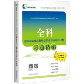 【现货速发】全科住院医师规范化培训结业专业理论考核习题精编住院医师规范化培训结业专业理论考核命题研究委员会组编上海科学技术出版社