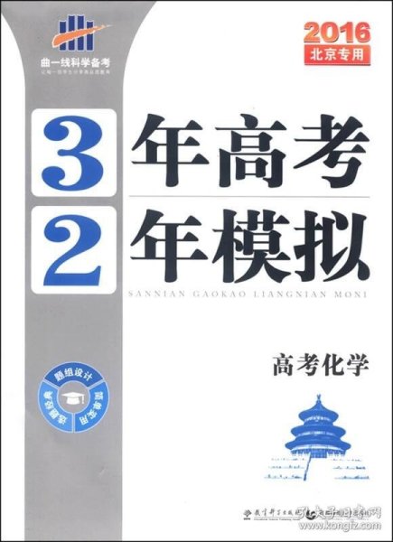 3年高考2年模拟：高考化学（2016年北京专用）