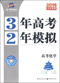 3年高考2年模拟：高考化学（2016年北京专用）