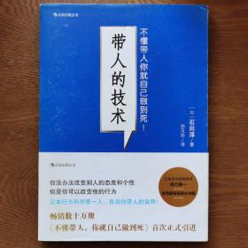 带人的技术：不懂带人你就自己做到死