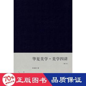 华夏美学·美学四讲：李泽厚集