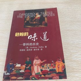 危险的味道：香料的历史