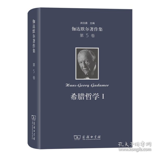 伽达默尔著作集(第5卷)：希腊哲学Ⅰ 9787100224390