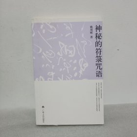 神秘的符箓咒语