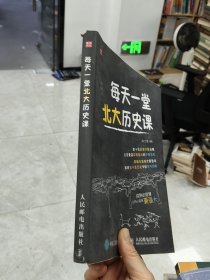 每天一堂北大历史课