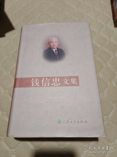 钱信忠文集