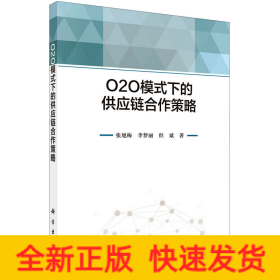 O2O模式下的供應(yīng)鏈合作策略