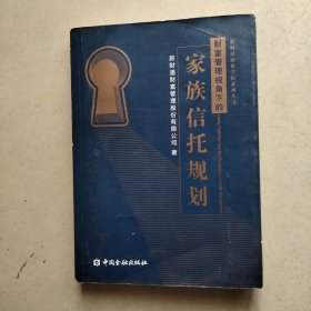 财富管理视角下的家族信托规划