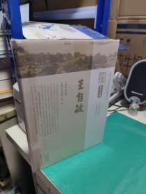 KE 中原历代中医药名家文库. 现当代卷. 王自敏 （精装未拆封全新正版