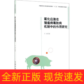 氧化应激在猪瘟病毒致病机制中的作用研究