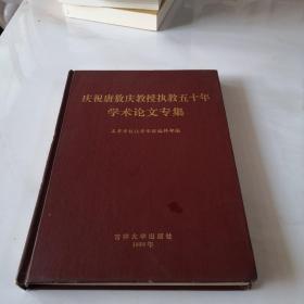 庆祝唐敖庆教授执教五十年学术论文专集