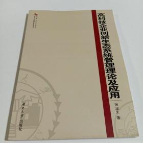 高科技企业创新生态系统管理理论及应用