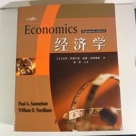 经济学：第18版