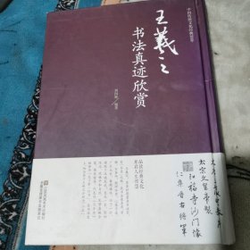 王義之书法真集欣赏