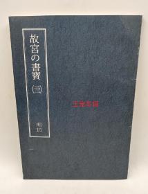 故宫书宝三十三明15王宠专辑王宠 千字文 王宠自书五忆歌