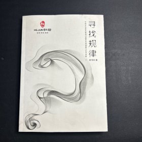 寻找规律：中国企业常见管理问题的本质理解与应对思路