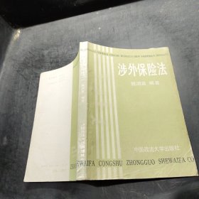 涉外保險法