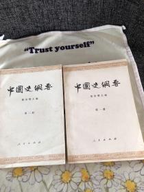 中国史纲要第一册 第二册 两本合售