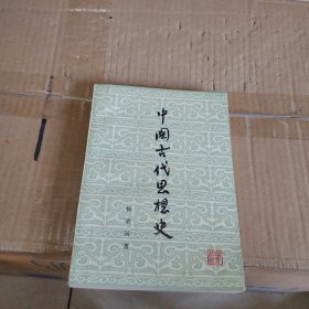 中国古代思想史