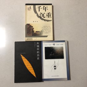 （历史大散文3册合售）夹缝中的历史、放弃：朱鸿历史散文（朱鸿签名本）千年沉重：胡平历史散文集（追究吴三桂、成功的罪孽、怀疑荆轲、胯下奇耻、诗人多难、霍去病墓石刻记、司马迁之残与苏格拉底之死）