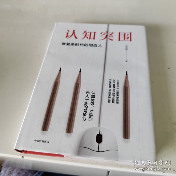 认知突围：做复杂时代的明白人