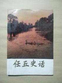 任丘史話