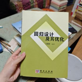 回归设计及其优化