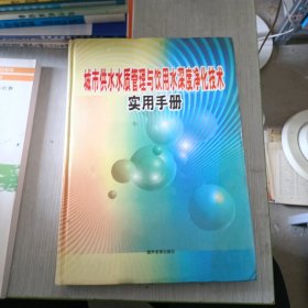 城市供水水质管理与饮用水深度净化技术实用手册1