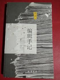 编辑手记《签名本，外表有污渍，内页干净》