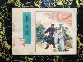 蓼儿洼（一版一印）