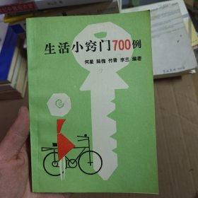 生活小窍门700例