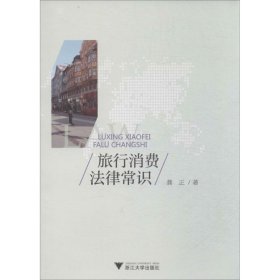 正版 旅行消费法律常识 龚正 浙江大学出版社