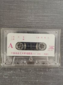 449磁带：中国戏曲艺术家唱腔选（三） 无歌词