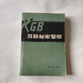 苏联秘密警察