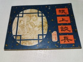 纸上谈兵