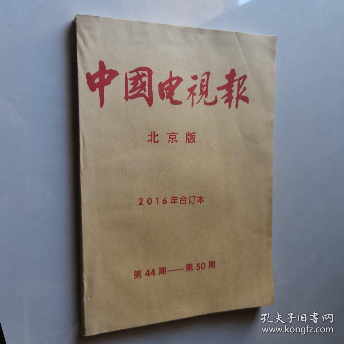 中国电视报 2016年合订本第44-50期