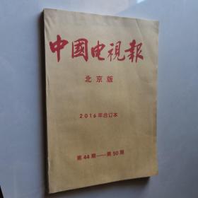 中国电视报 2016年合订本第44-50期