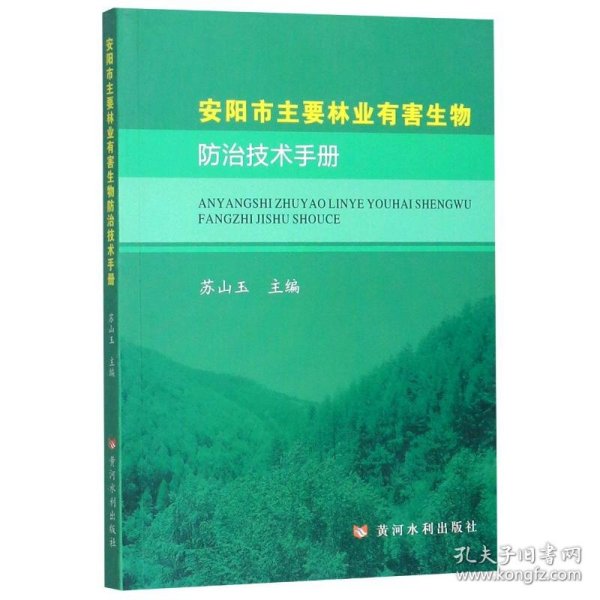 安阳市主要林业有害生物防治技术手册