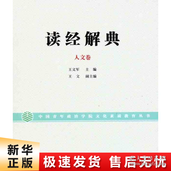 读经解典（人文卷）