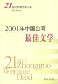 2001年中国台湾最佳文学 9787531323990