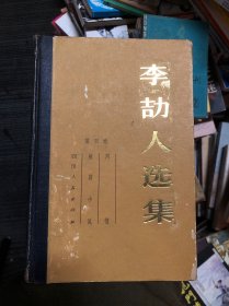 李劼人选集 第四卷 精装